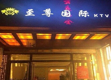 舟山哪个KTV少爷男模妹子服务好-至尊国际KTV消费价格服务点评