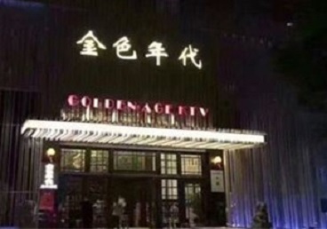舟山KTV陪唱男公关哪家最便宜-金色年代KTV便宜消费点评