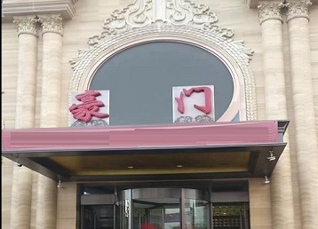 舟山哪个KTV少爷最好玩-豪门国际KTV消费少爷服务点评